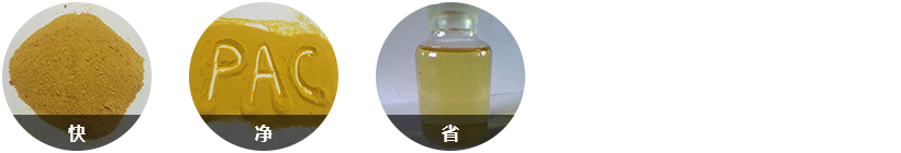 針對(duì)性強(qiáng)，反應(yīng)快；效果顯著水質(zhì)好；固體藥劑，用量少；
